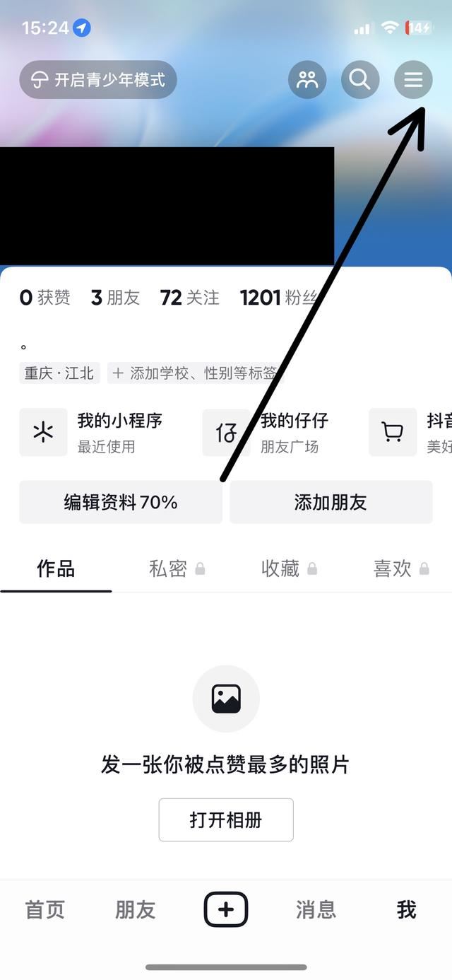 抖音怎么讓別人看自己的收藏？