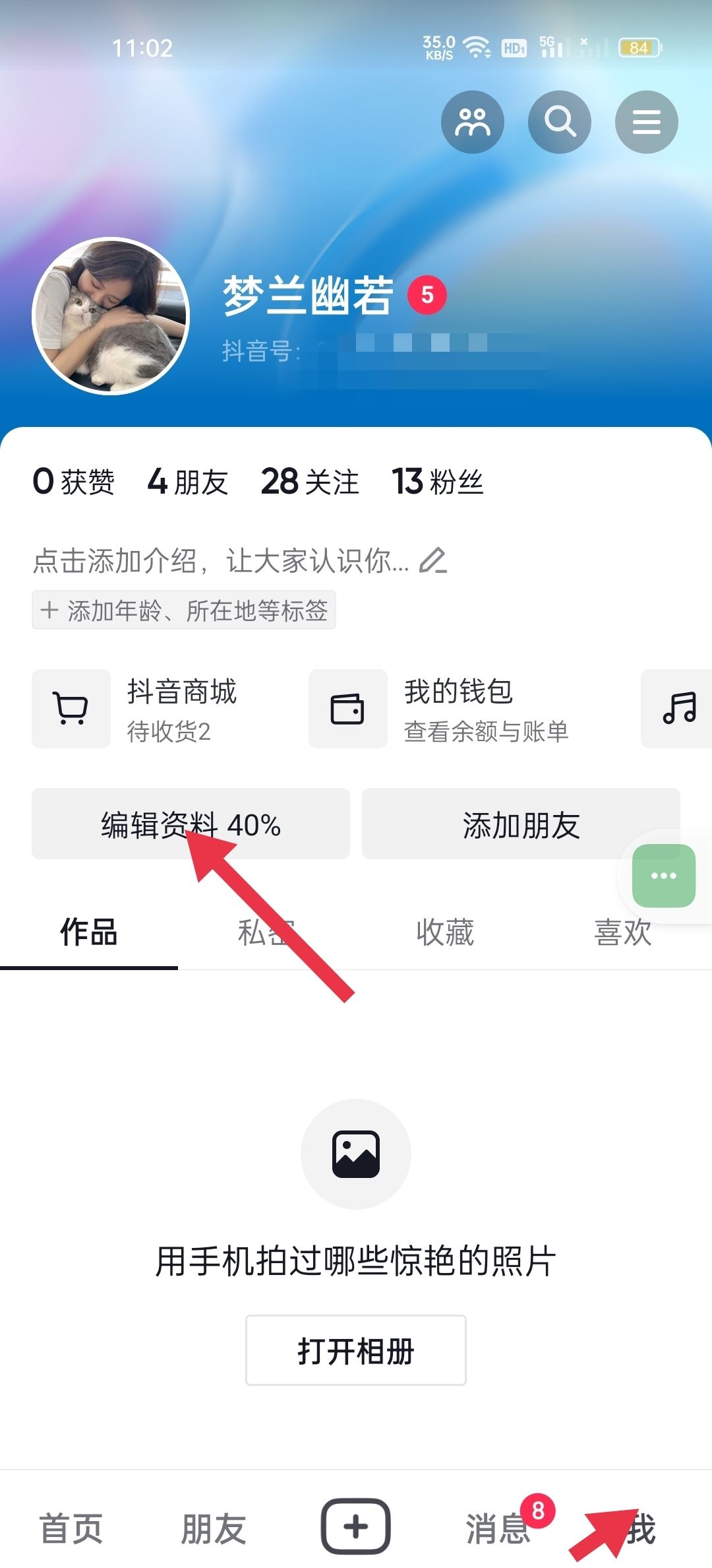 抖音怎么艾特自己的名字在主頁？