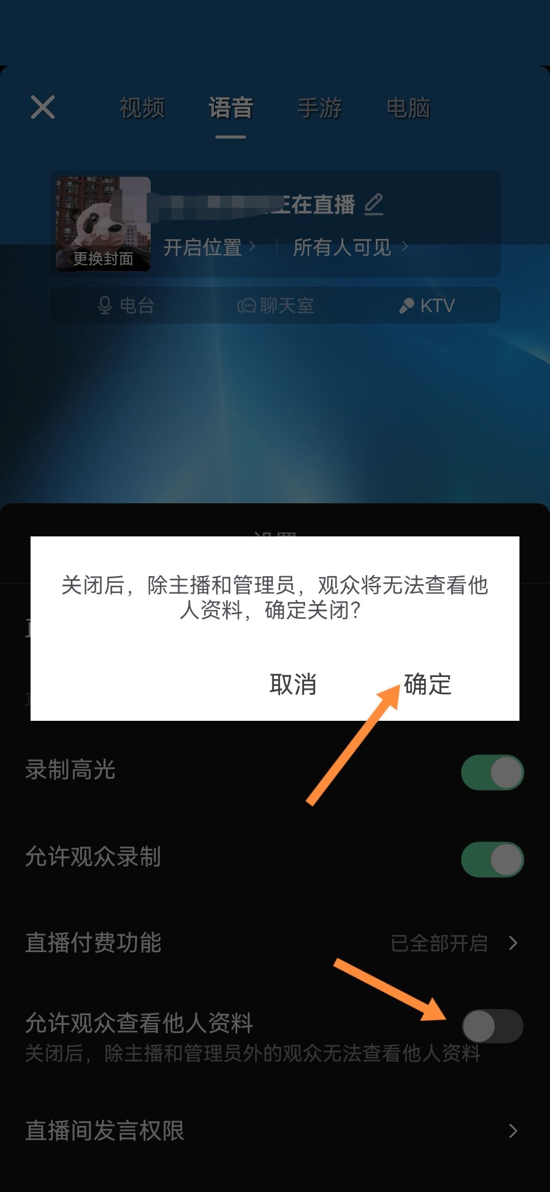 抖音直播間怎么設置觀眾私密？