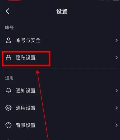 對方抖音設(shè)置隱私設(shè)置怎么能解除？