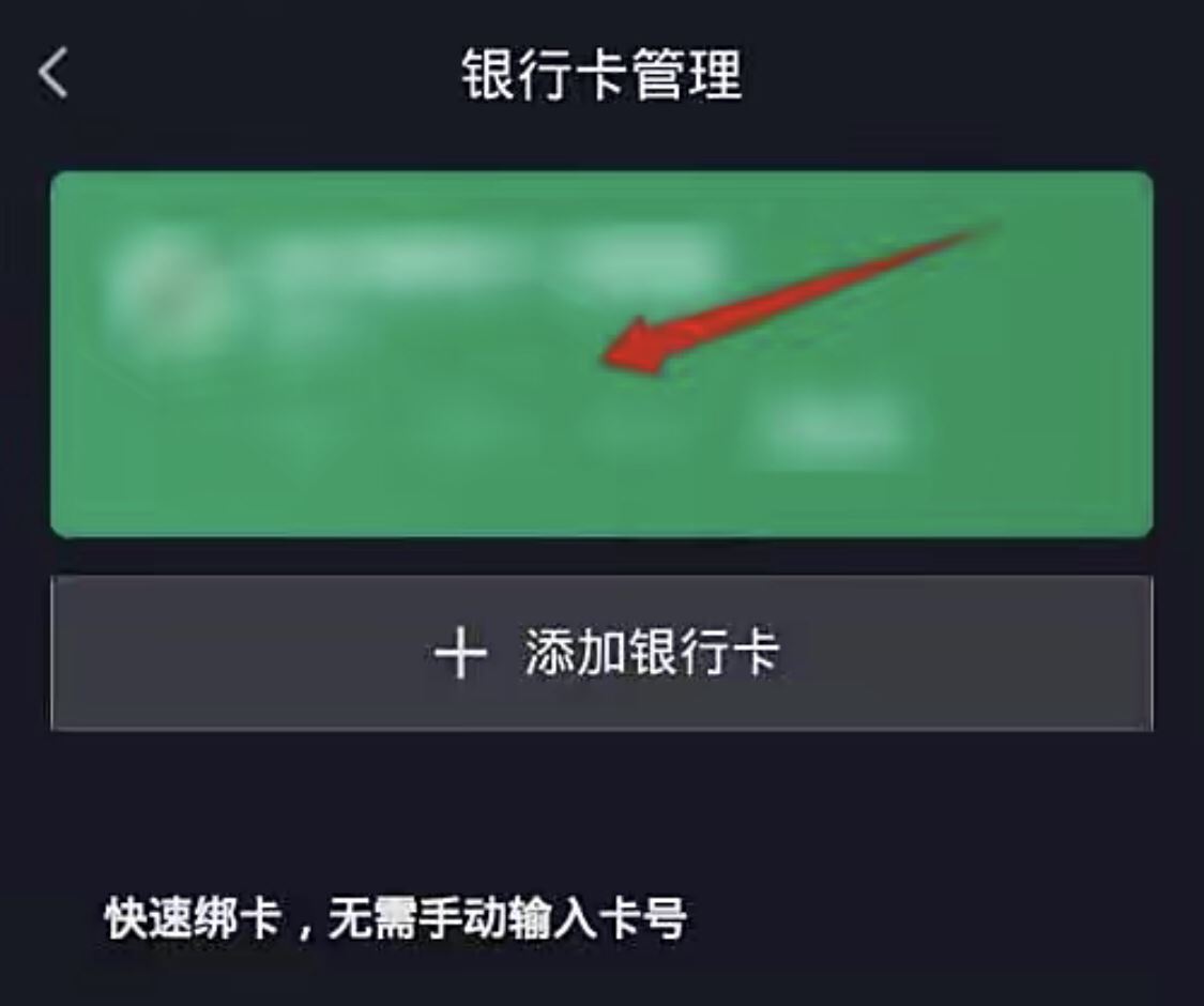 抖音極速版怎樣解綁銀行卡？