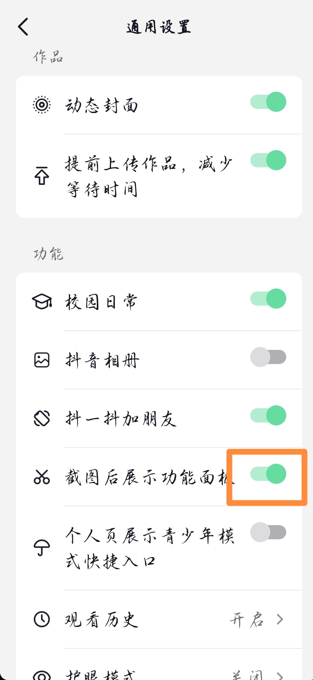 抖音截屏提示怎么開？