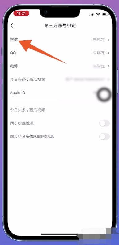 抖音綁定微信未授權怎么解決？