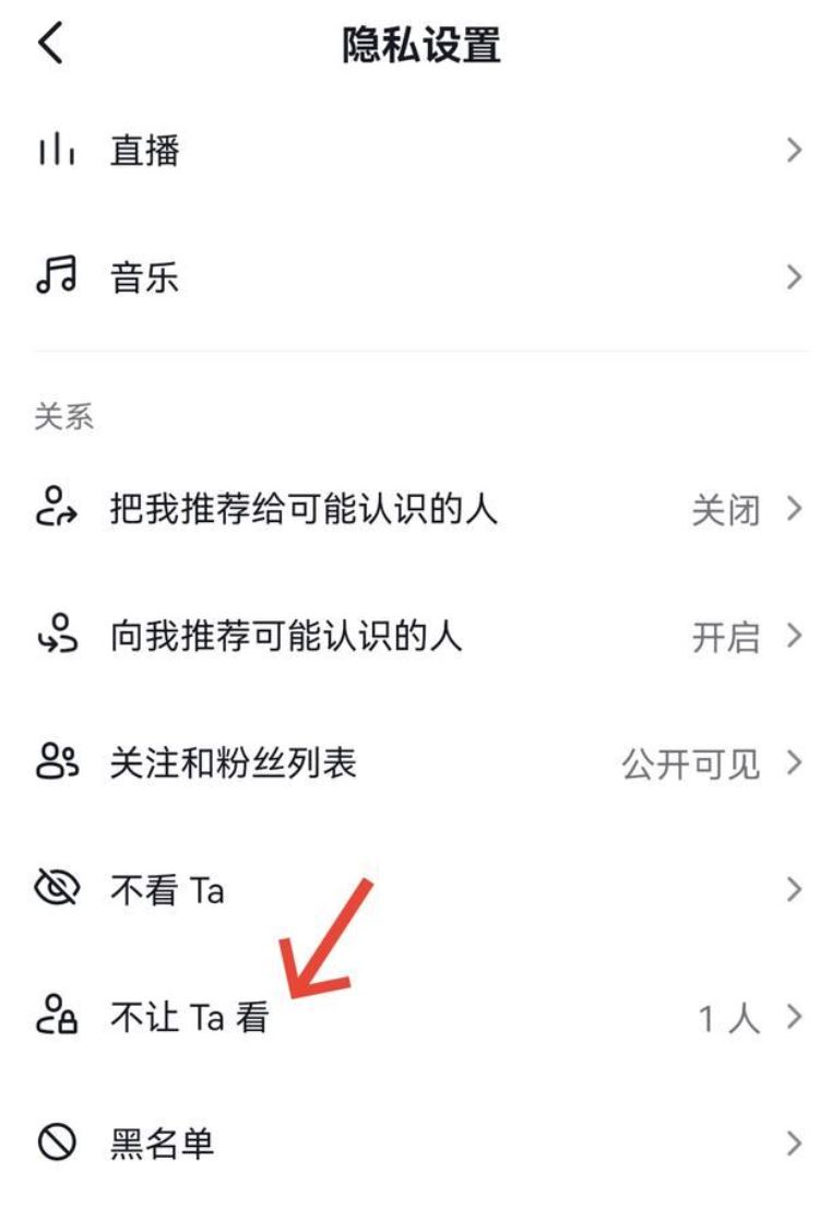 抖音不給誰看的設置怎么解除？