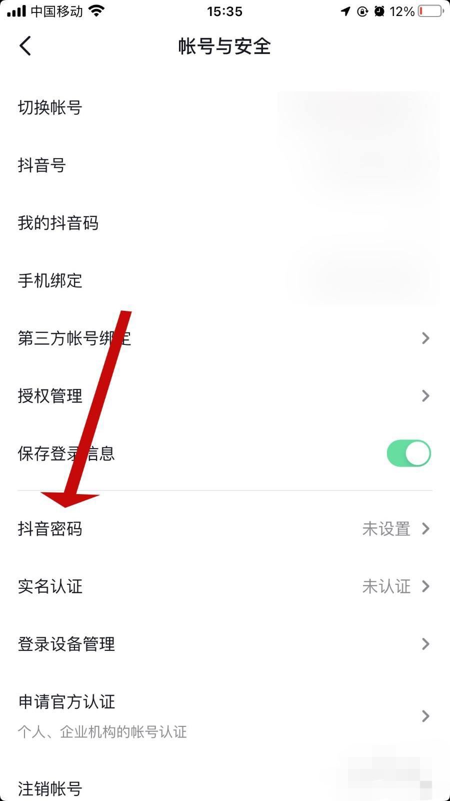 怎么查看抖音密碼？