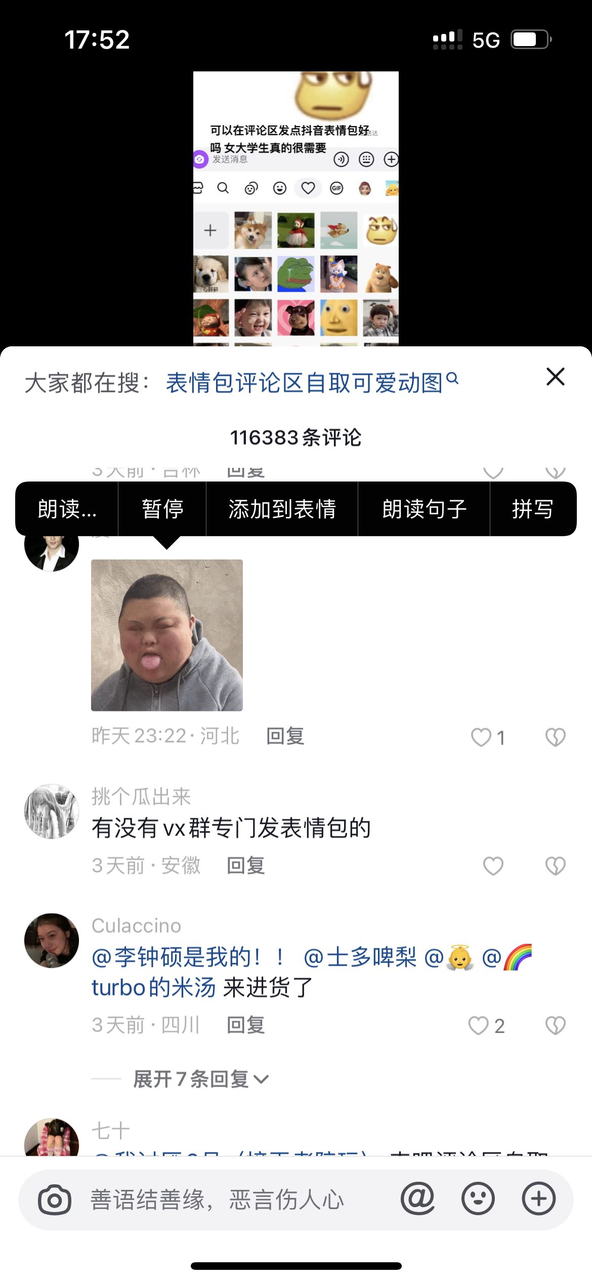 抖音怎么添加評論區(qū)的表情包？