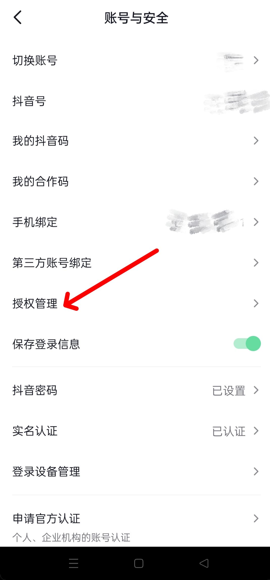 抖音隱私設(shè)置中怎樣更改授權(quán)？