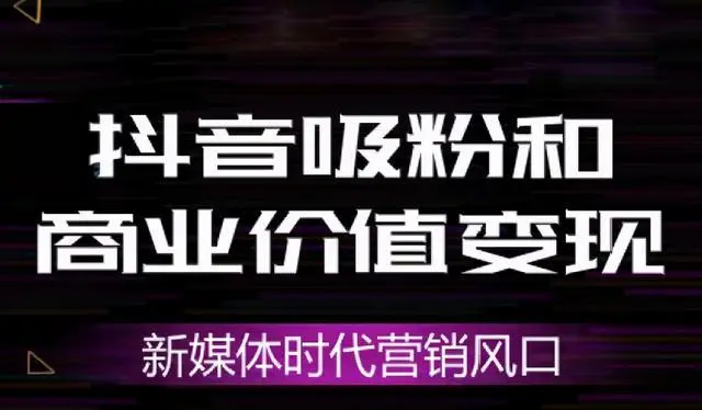 普通人如何在抖音創(chuàng)業(yè)？