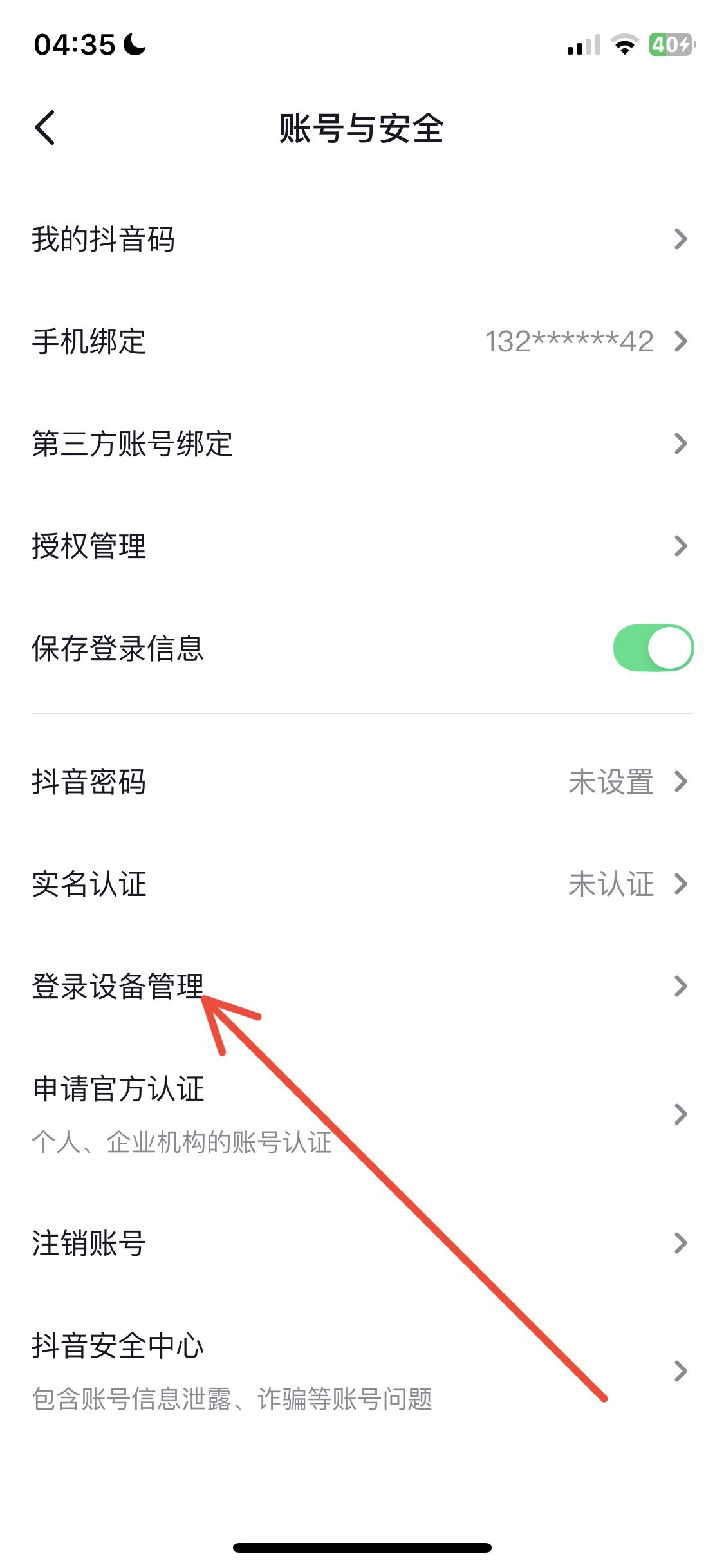 抖音怎么看登錄設(shè)備？