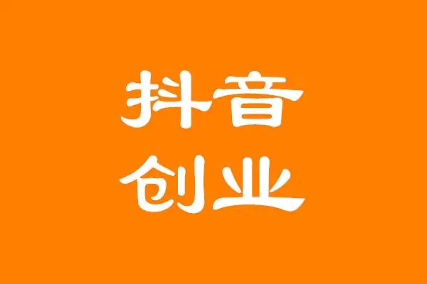 普通人如何在抖音創(chuàng)業(yè)？