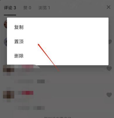 抖音評(píng)論如何設(shè)置3小時(shí)置頂？