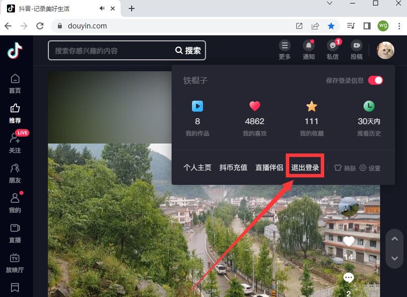 抖音網(wǎng)頁版怎么退出登錄？