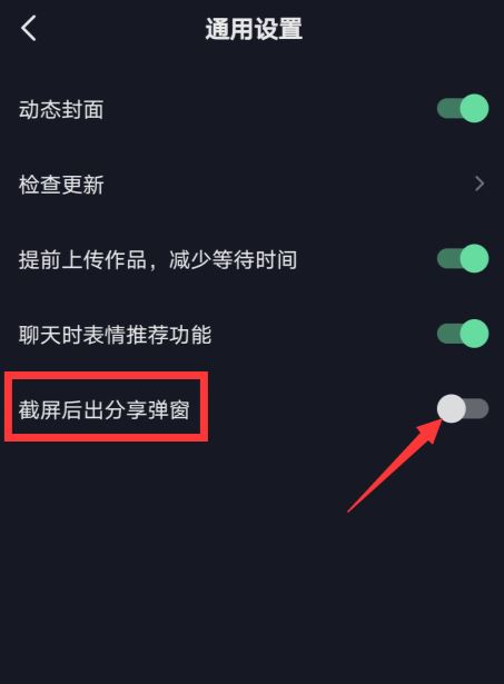 抖音如何關閉分享提醒？