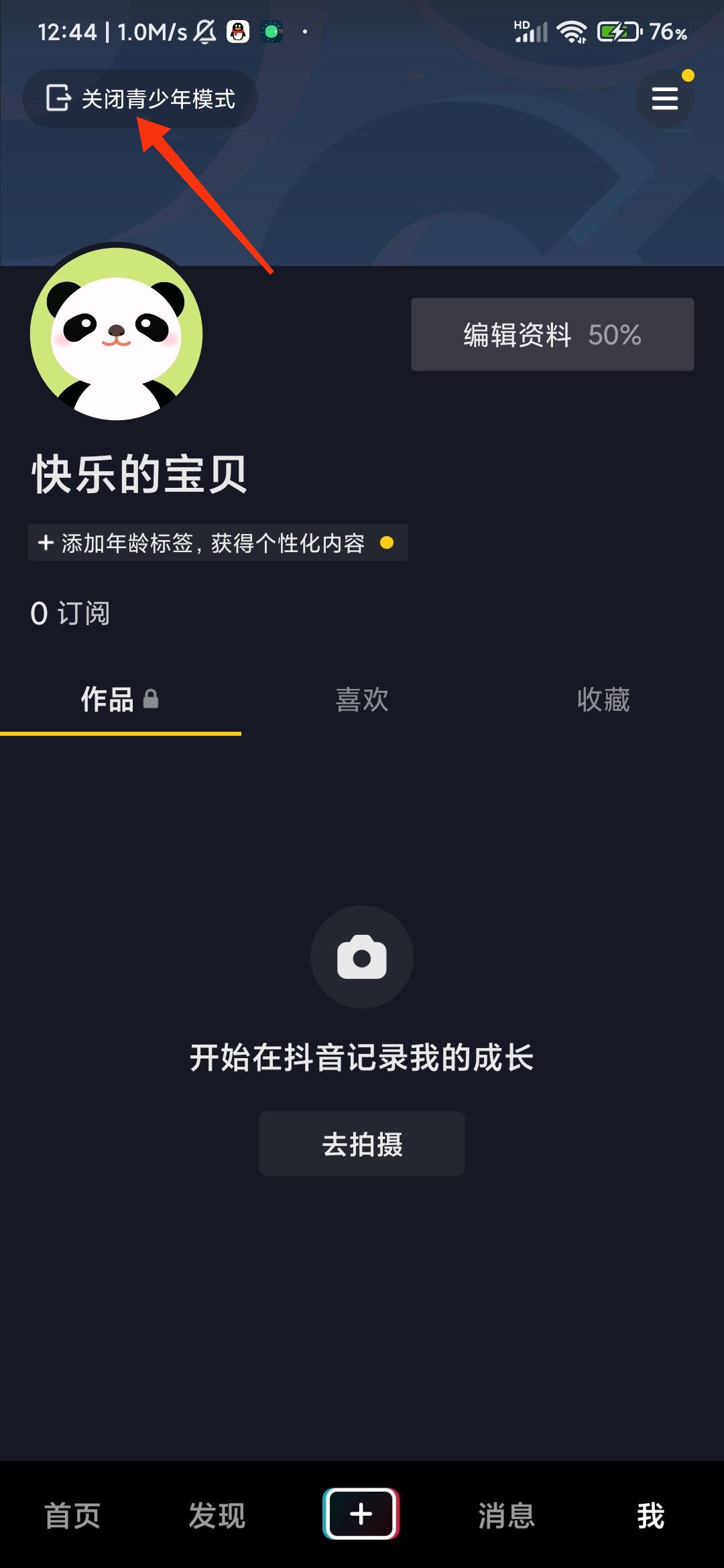 抖音開啟了青少年模式怎么撤除？