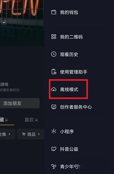 抖音離線模式怎么開啟ios？