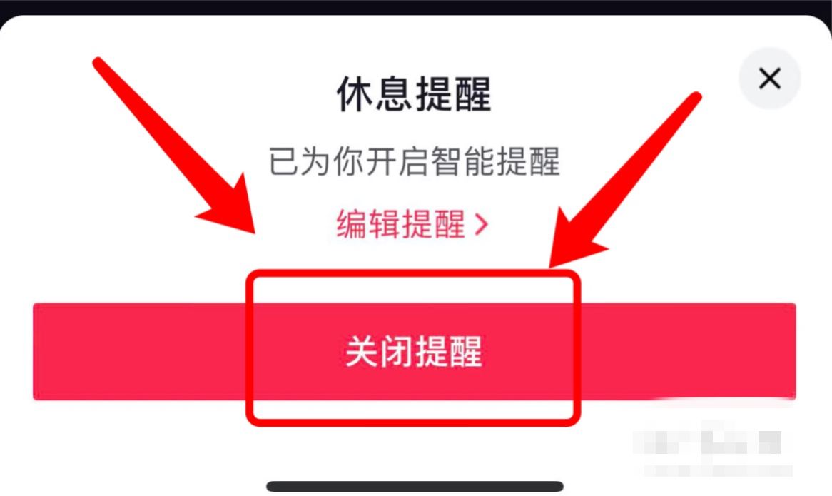 抖音兩小時(shí)提醒怎么關(guān)？