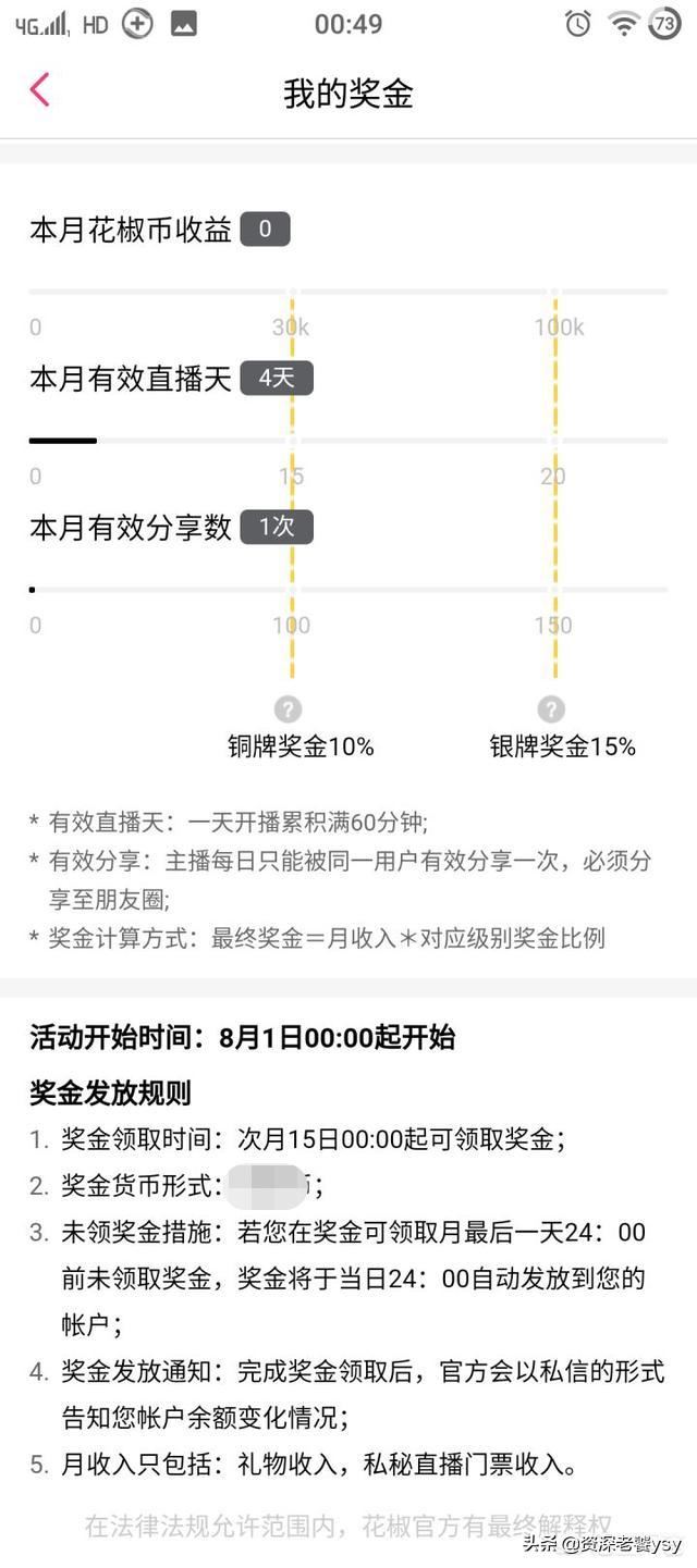 花椒直播平臺(tái)怎么分成？