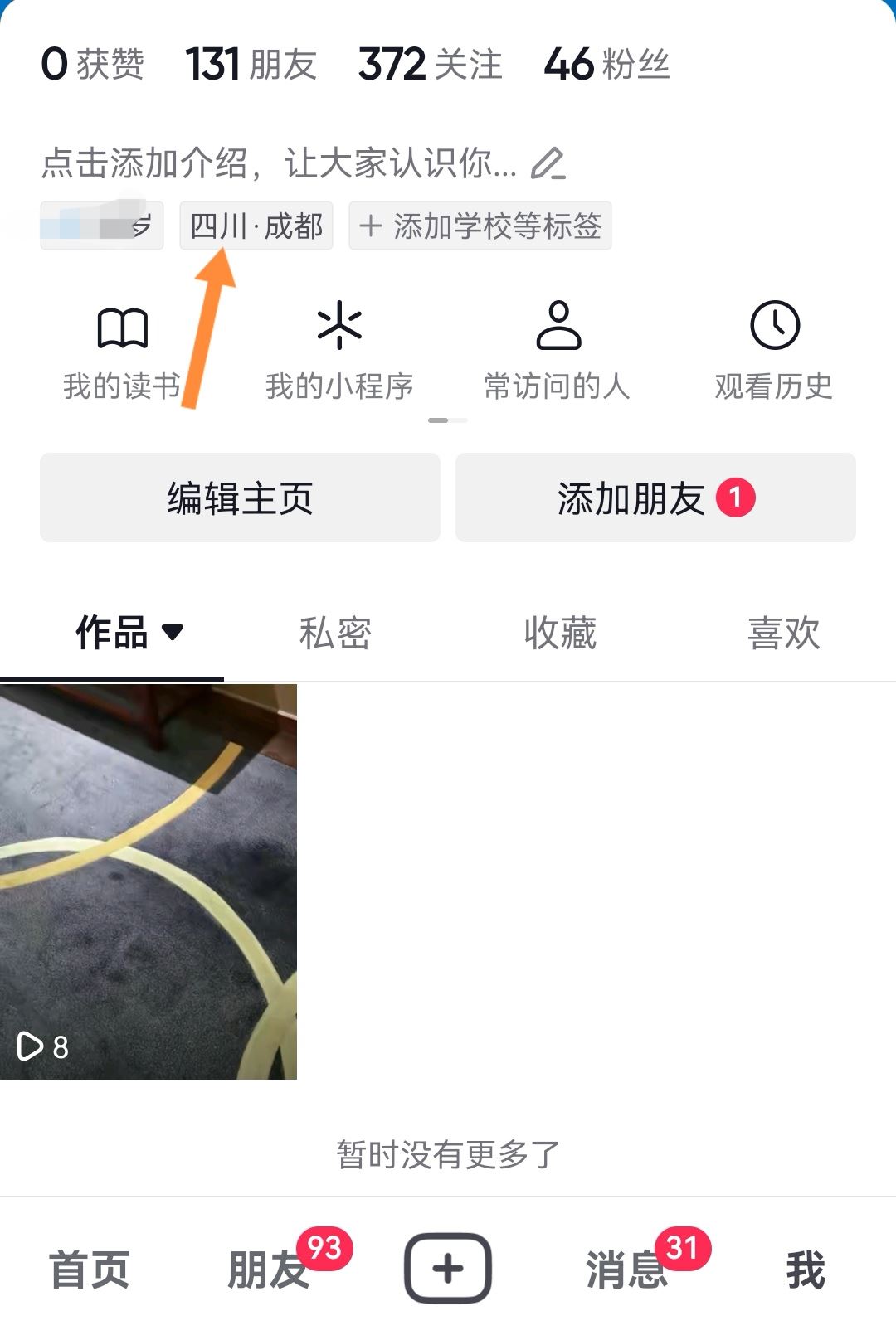 抖音app地址怎么設(shè)置？