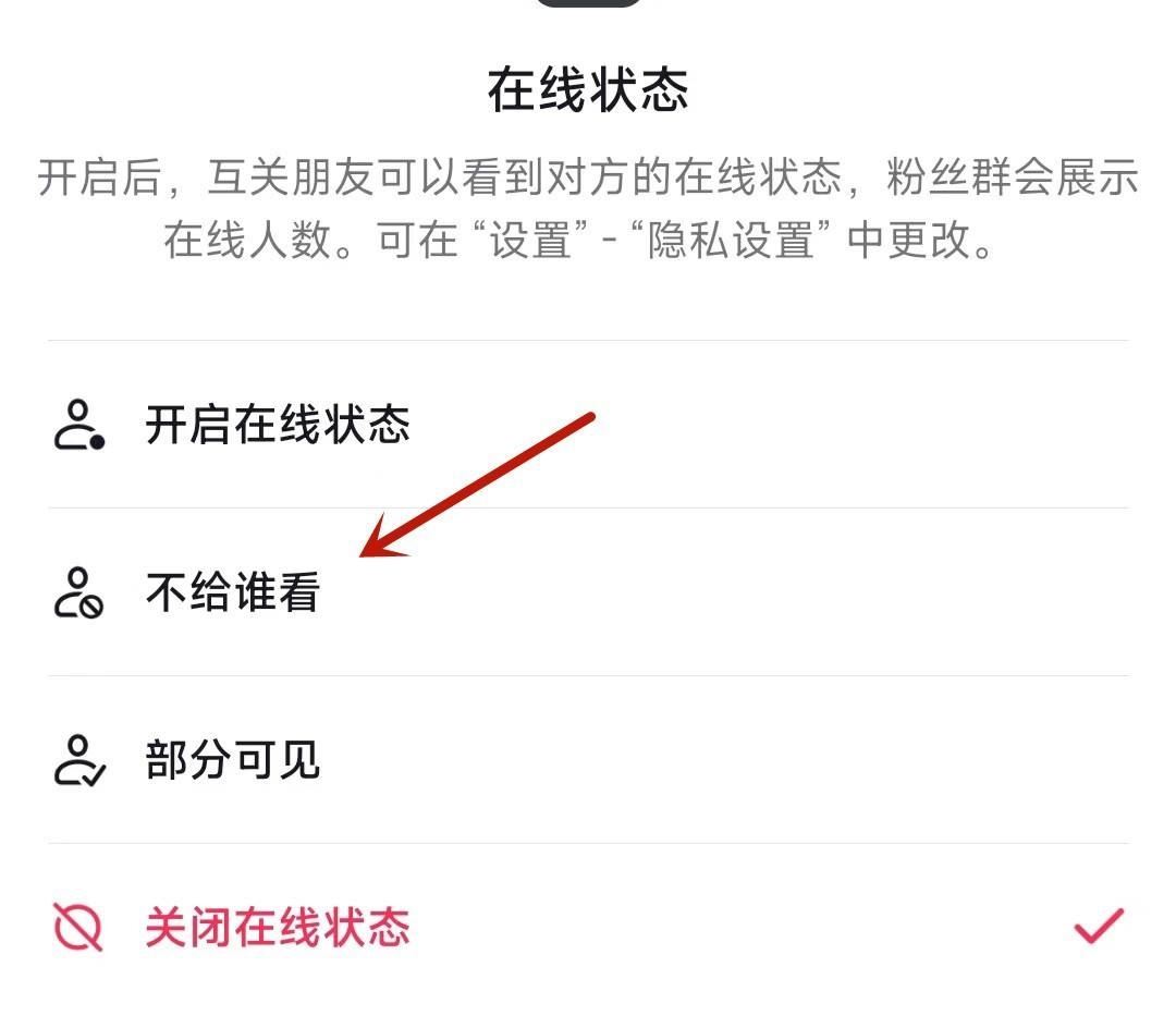 抖音在線狀態(tài)怎么設(shè)置某人不可見(jiàn)？