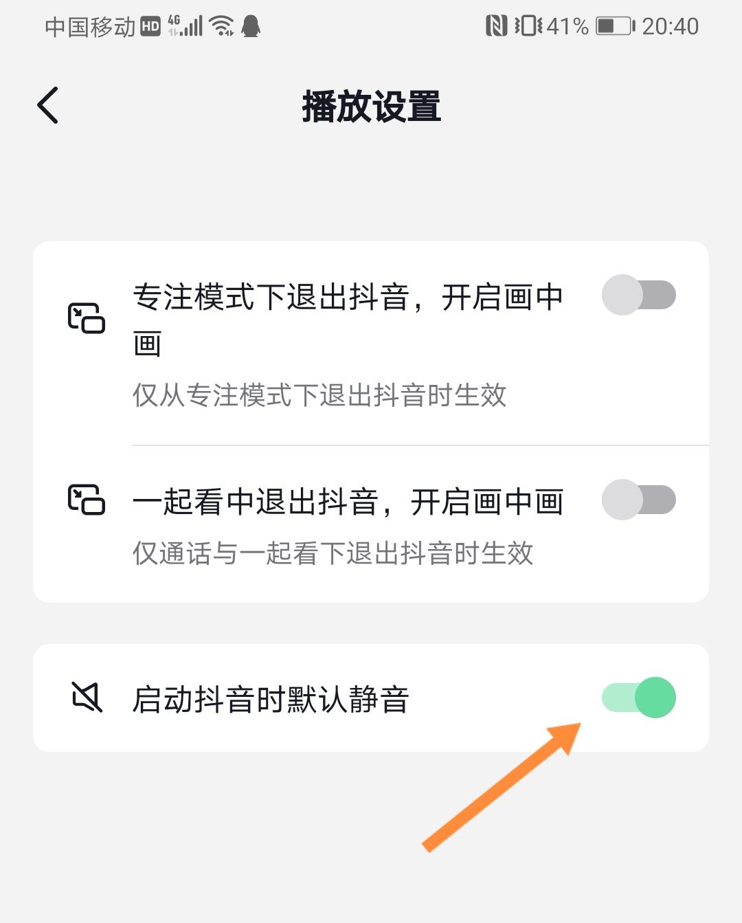 抖音開啟時自動靜音怎么關(guān)？