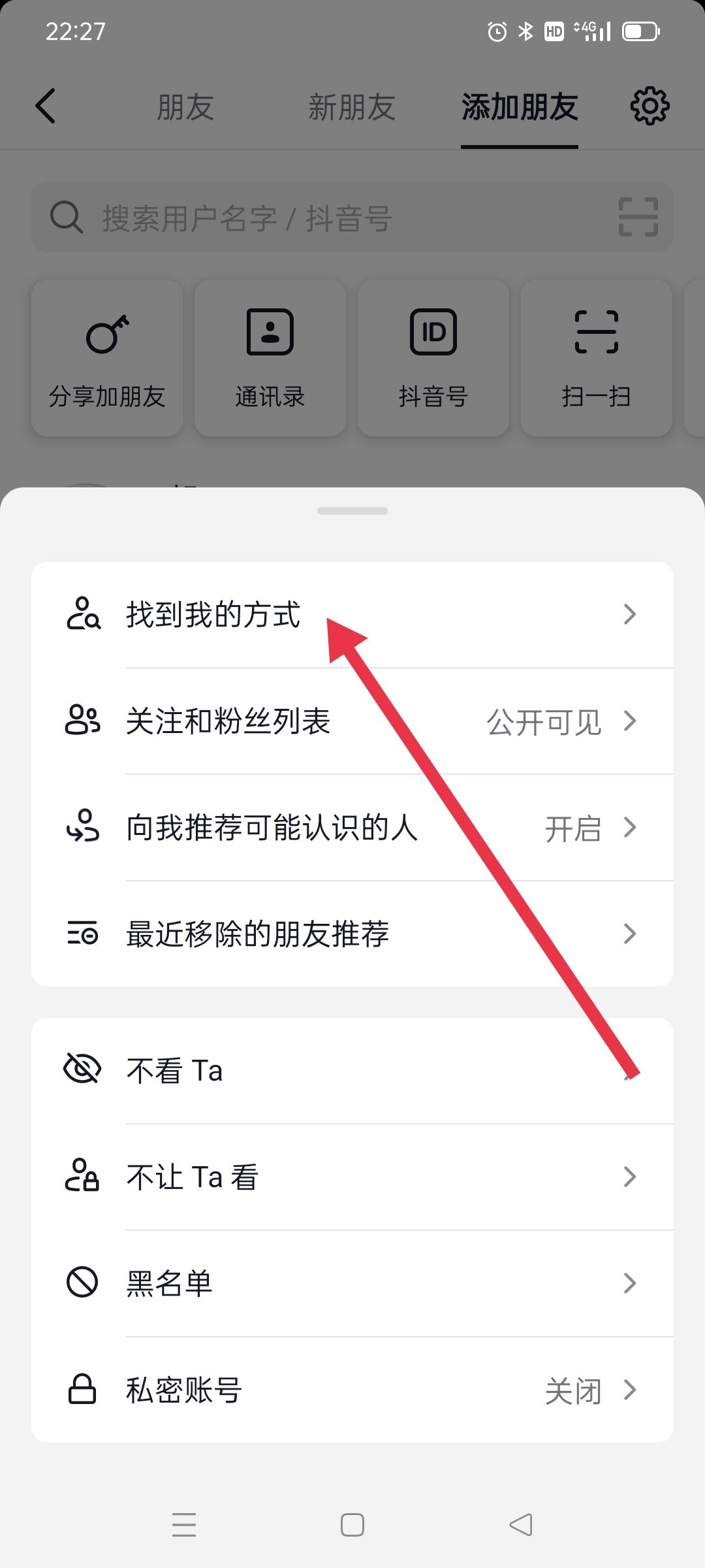 抖音號怎么設(shè)置讓陌生人搜索不到？