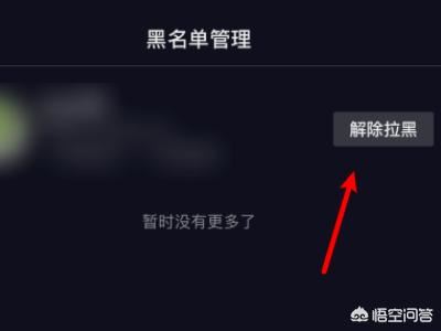 抖音怎么把拉黑的人解除？