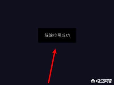 抖音怎么把拉黑的人解除？