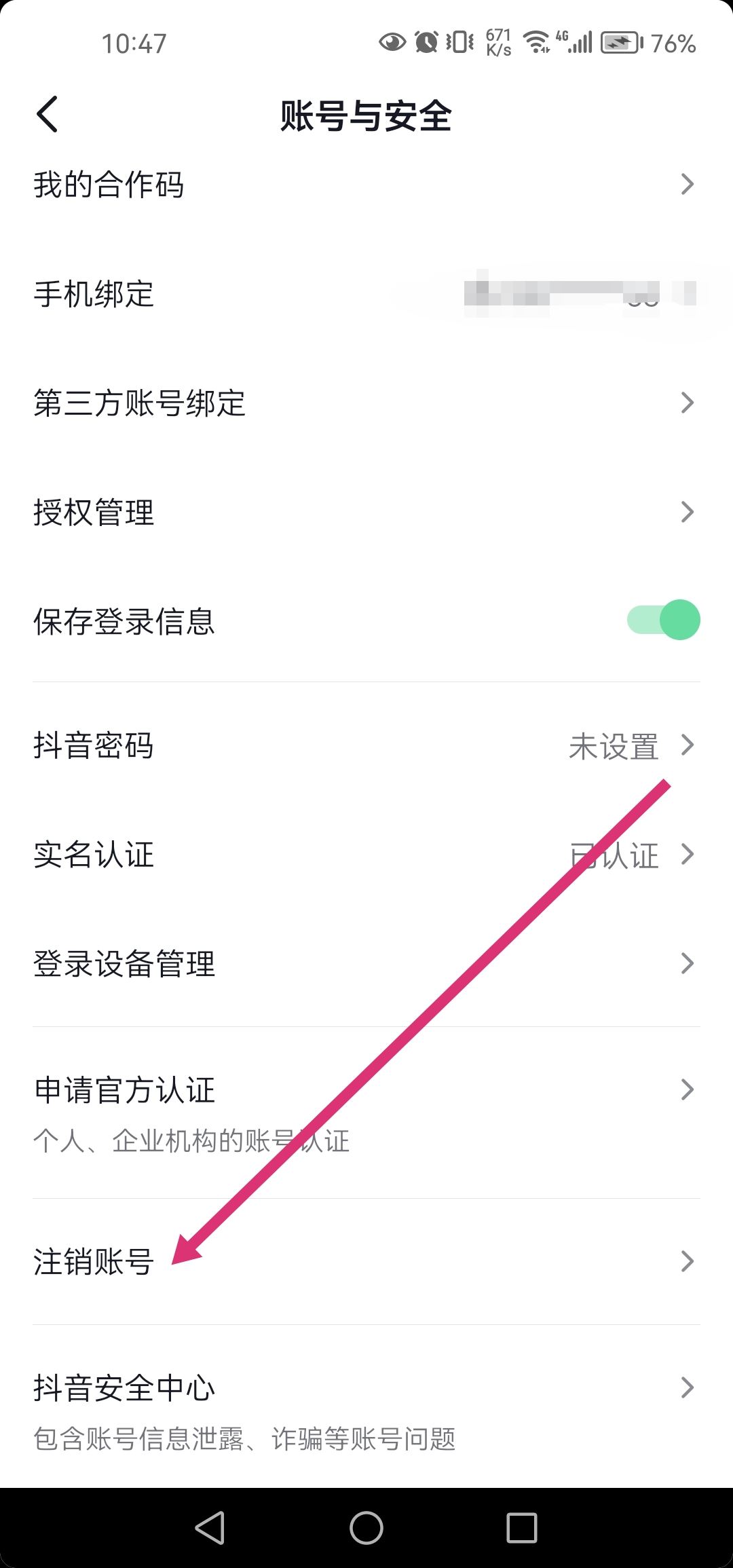 抖音直播怎么注銷？