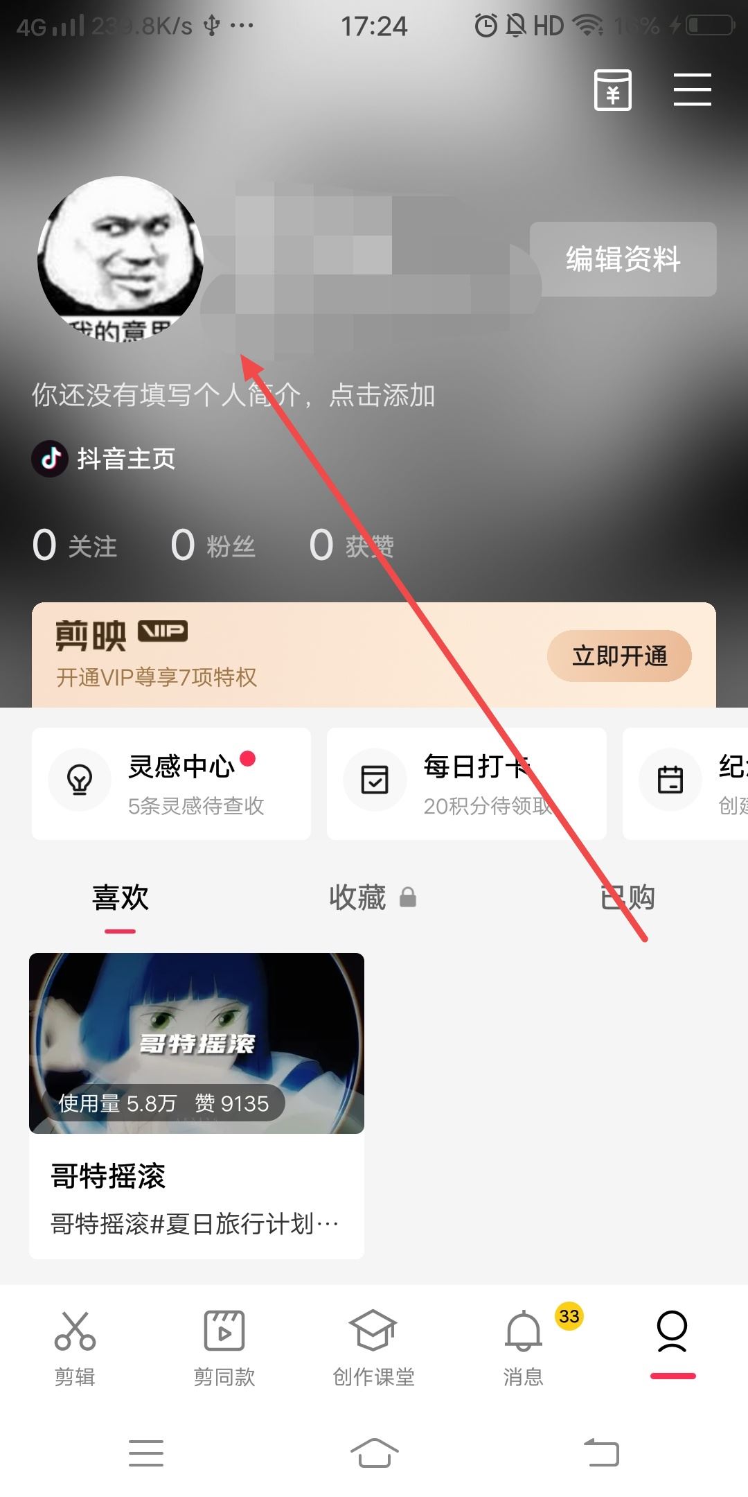 剪映怎么換綁另一個(gè)抖音？