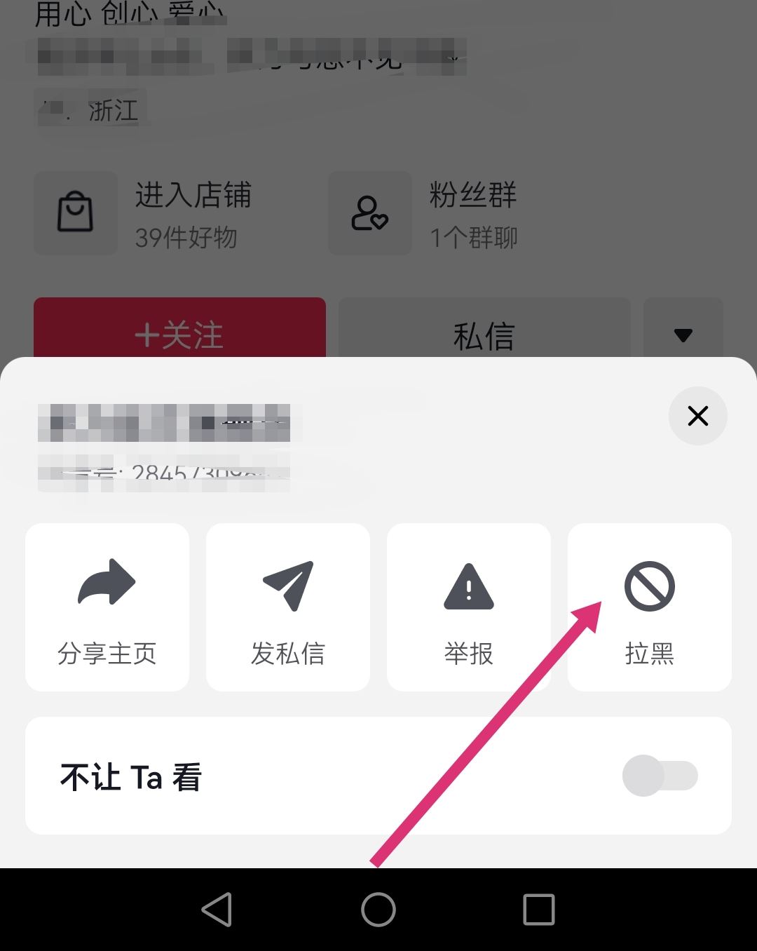 怎么拉黑抖音商家店鋪？