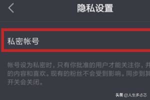 抖音私密賬號是什么？抖音怎么開啟私密賬號？