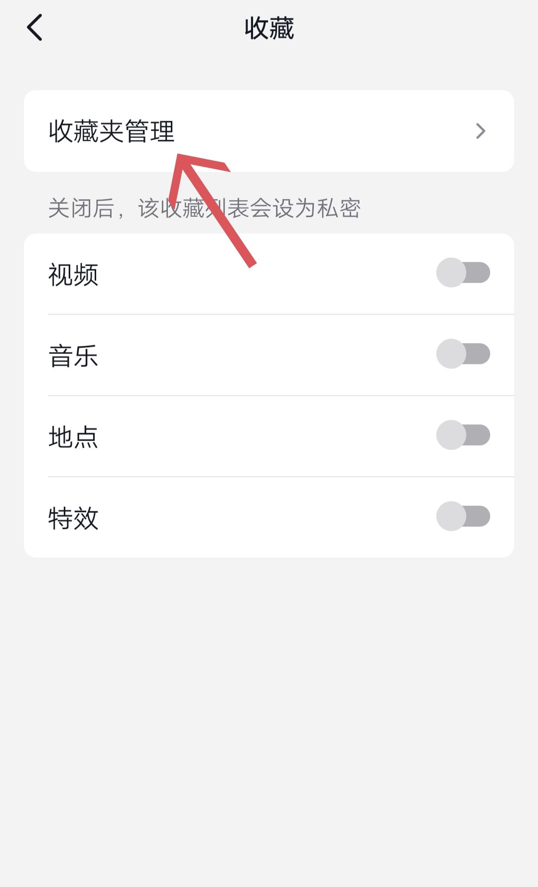 抖音收藏夾怎么關(guān)閉？