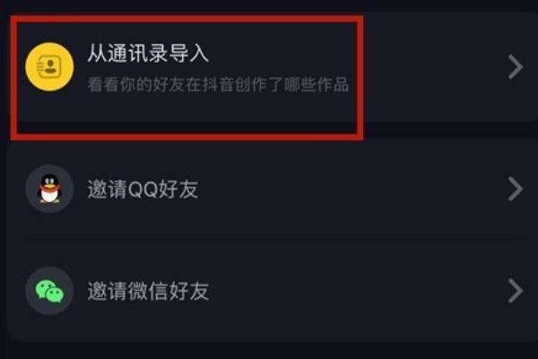 抖音怎么添加手機(jī)通訊錄好友？