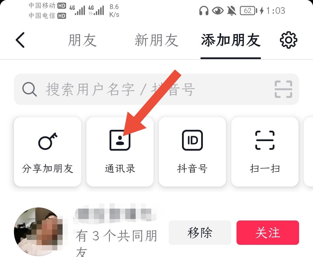 抖音怎么找通訊錄好友？