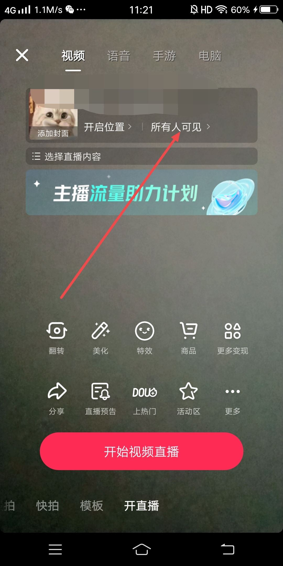 抖音直播怎么設(shè)置僅自己可見？