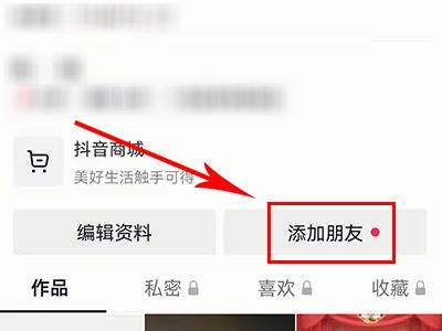 怎么添加抖音好友？