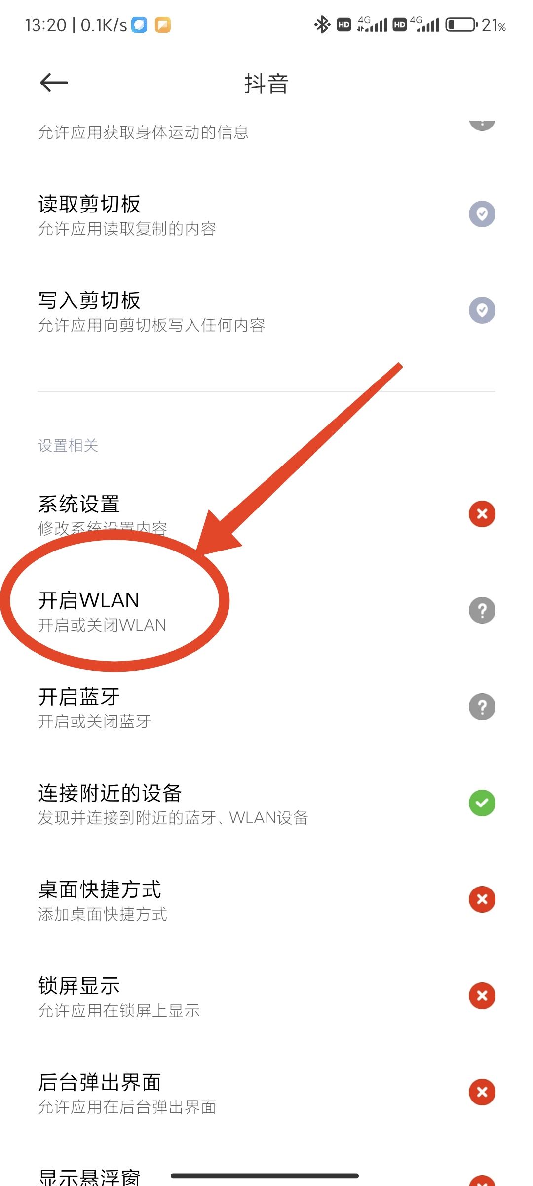 抖音禁止wifi使用怎么解除？