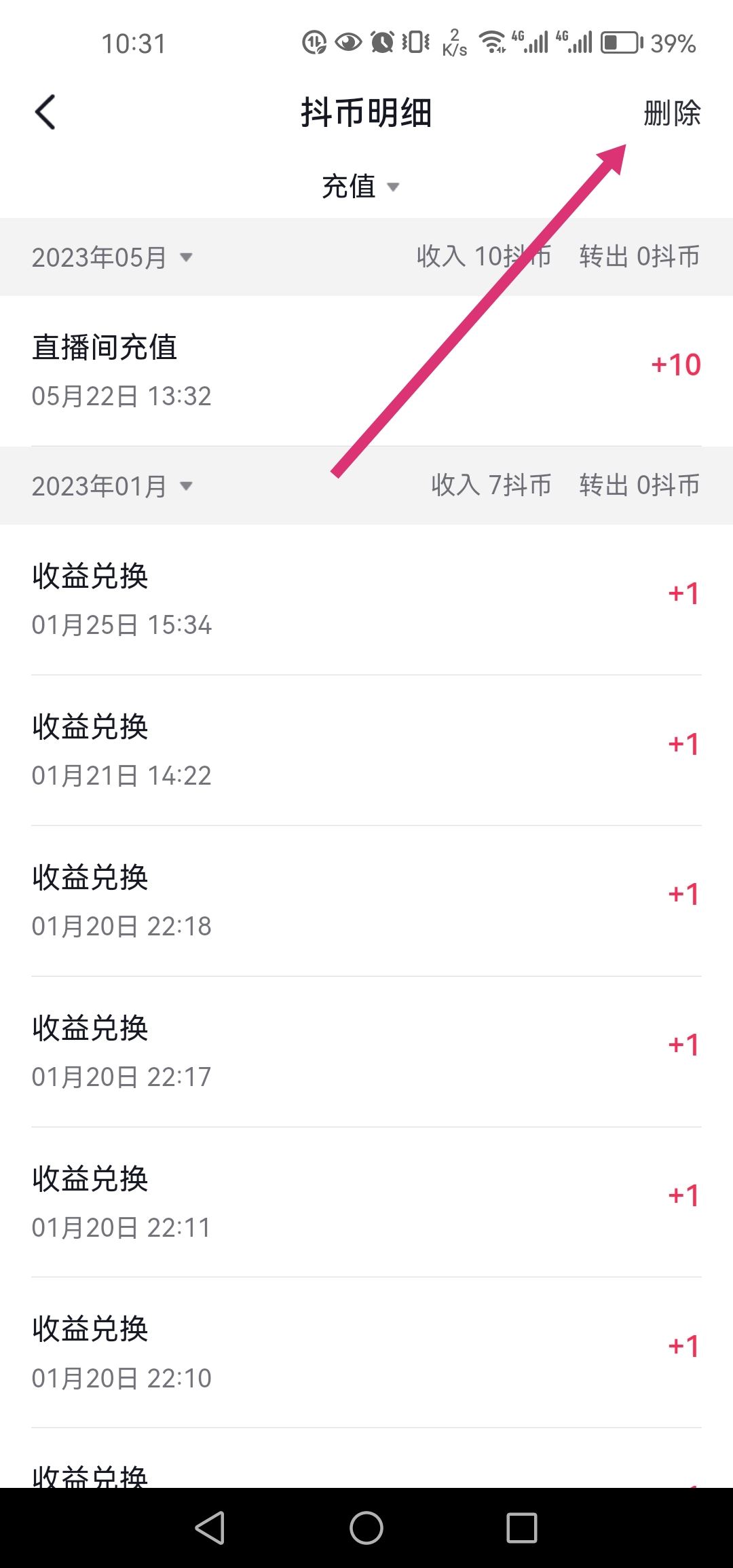 怎么刪除抖音充值抖幣記錄？