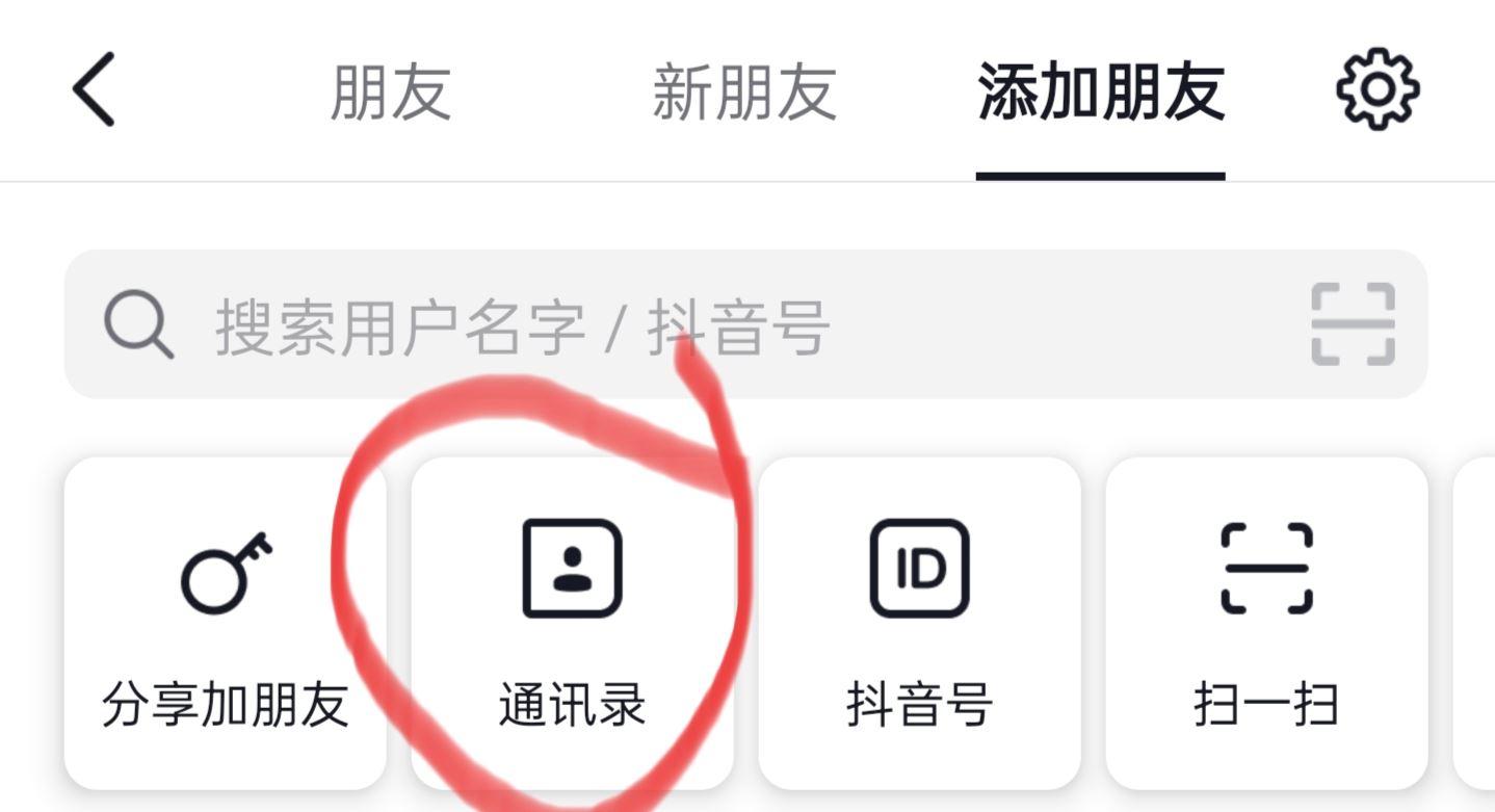 抖音怎么找通訊錄朋友？