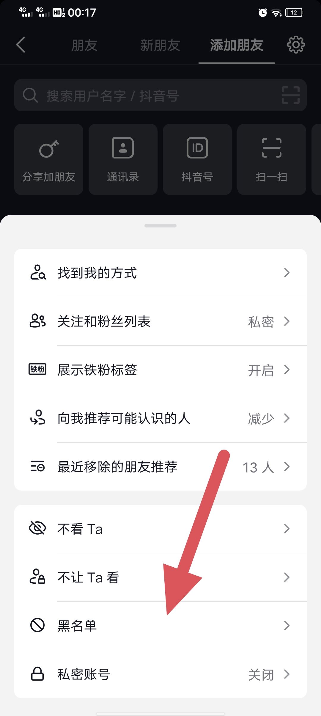 抖音怎么移除黑名單？