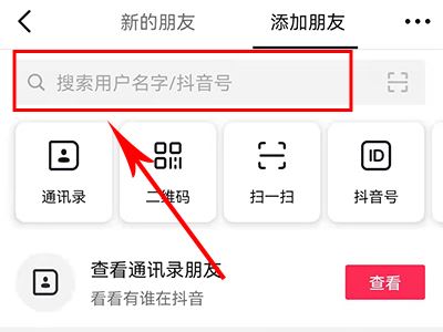 怎么添加抖音好友？