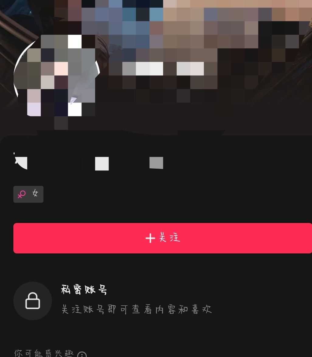 抖音開啟私密賬號(hào)會(huì)怎樣？