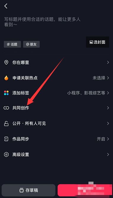 抖音怎么添加共創(chuàng)者？