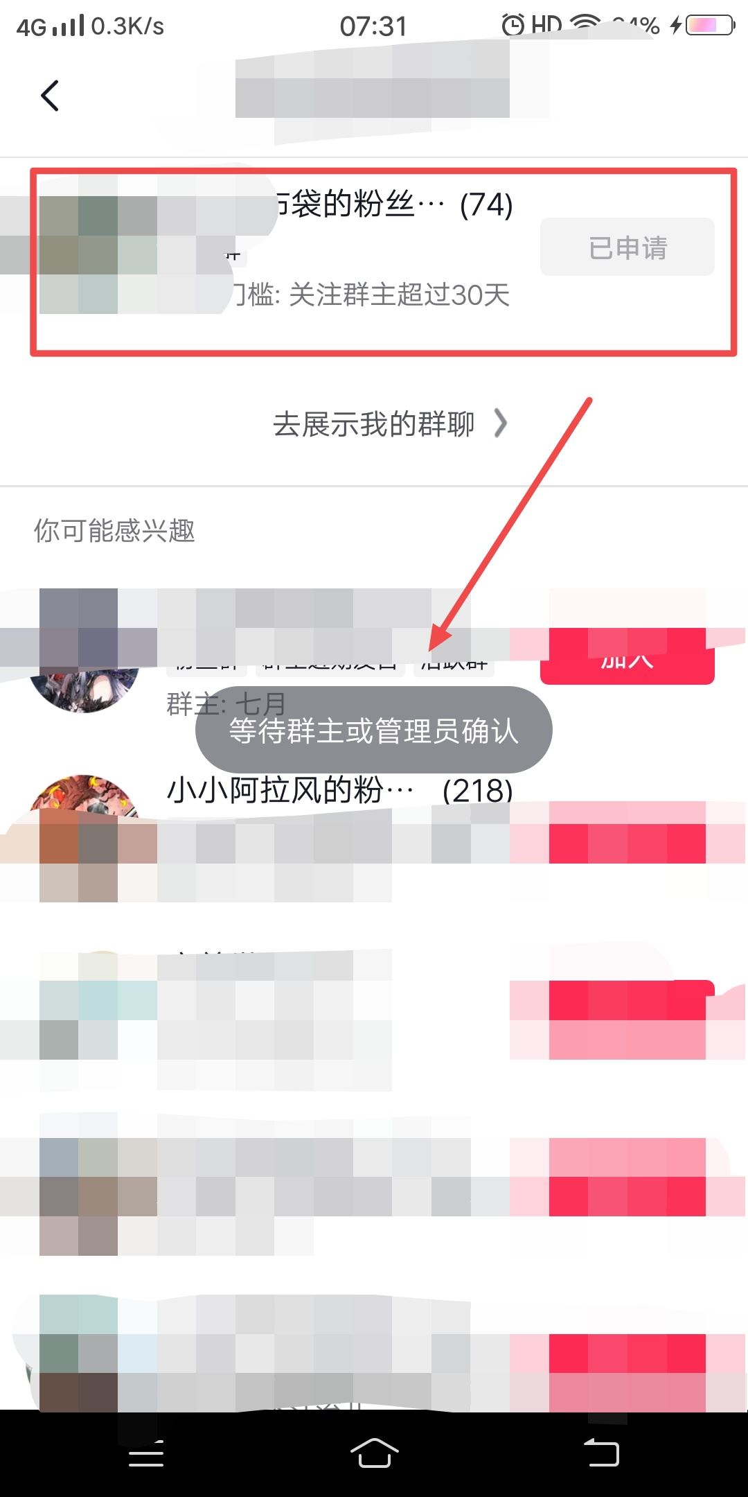 抖音粉絲群申請之后怎么取消申請？