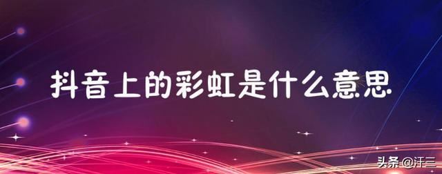 抖音里的彩虹圖案是什么意思？求解？