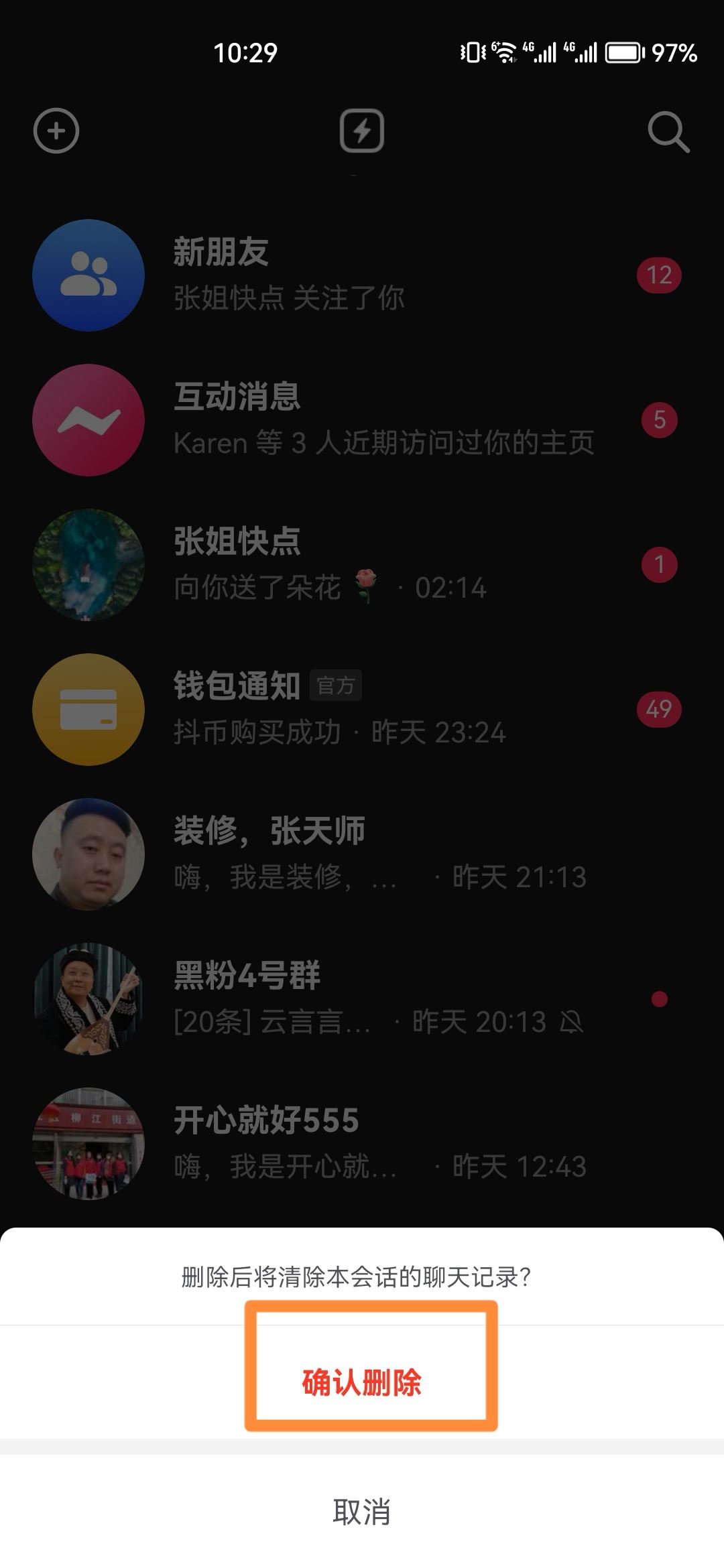 抖音聊天記錄快速刪除方法？