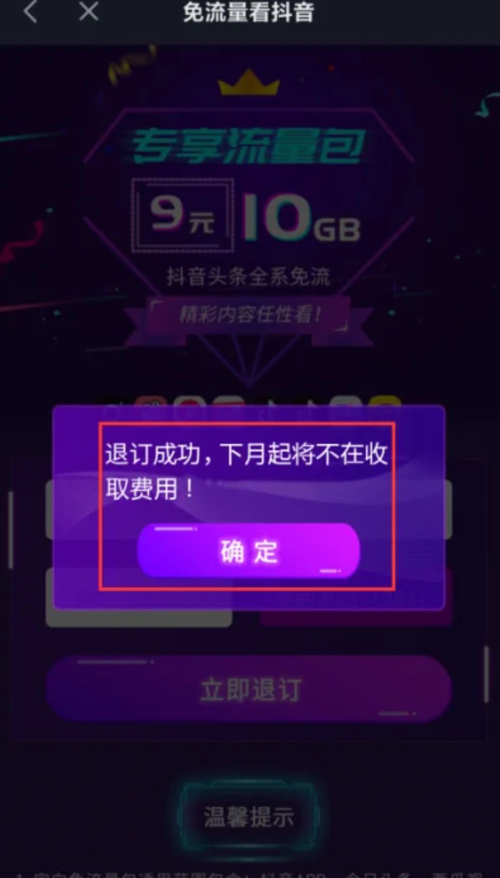 抖音流量怎么退訂？