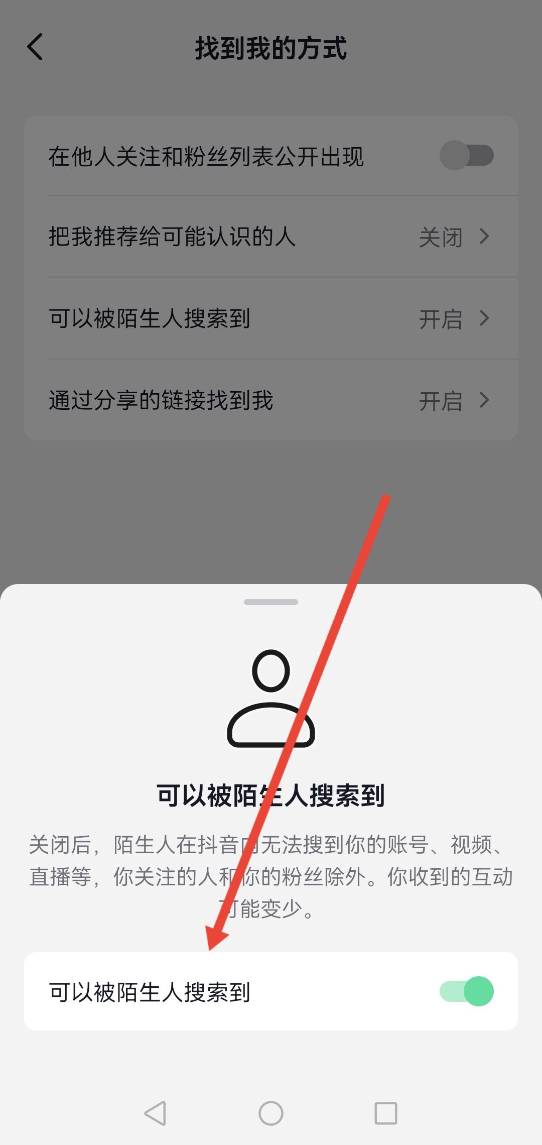 怎么設(shè)置抖音號不讓別人搜到？