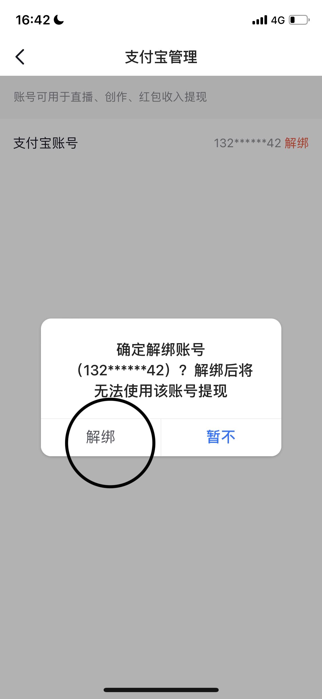 抖音如何解綁支付寶？