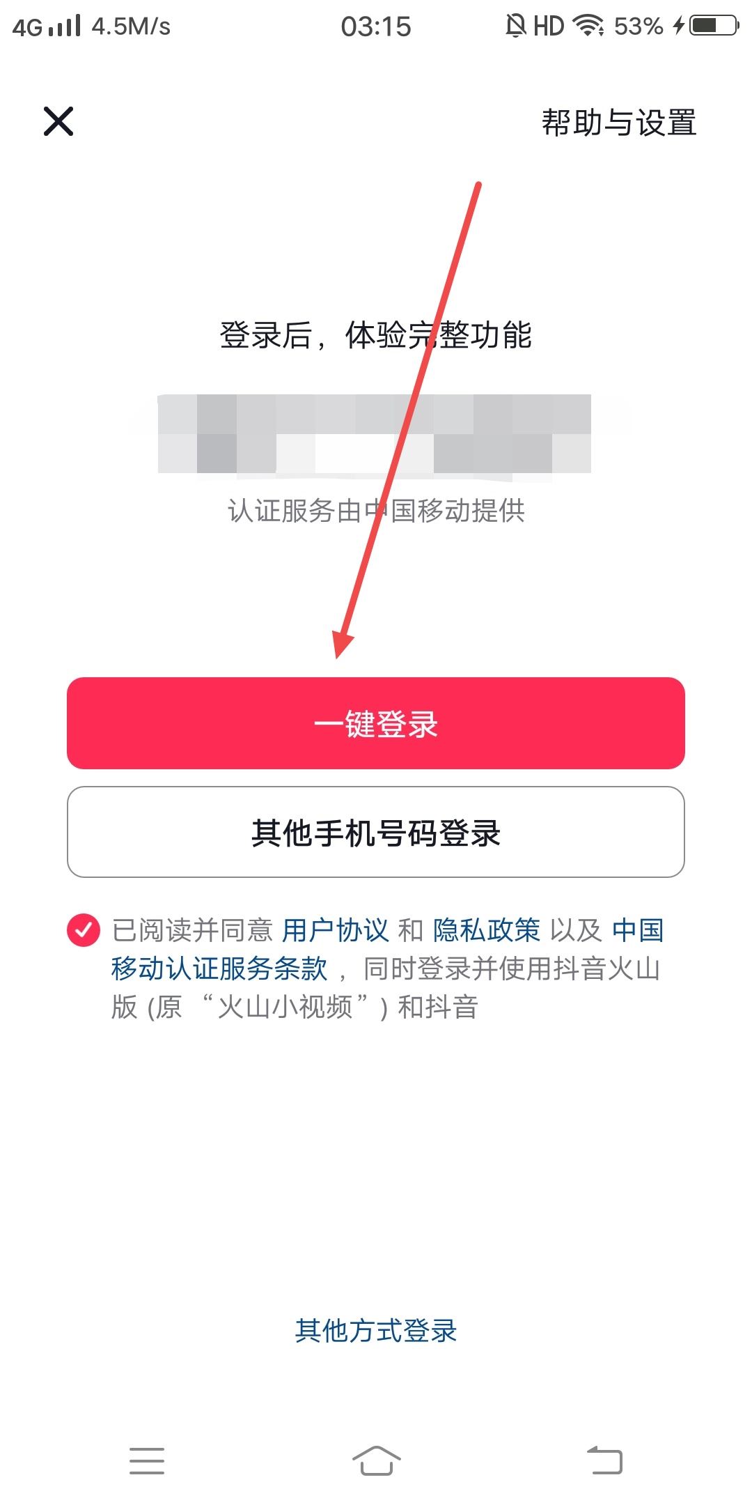 抖音如何一鍵登錄？